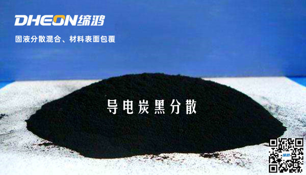 導電炭黑分散.jpg