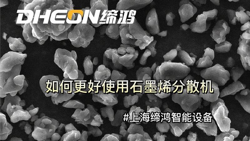 如何更好使用石墨烯分散機(jī).jpg