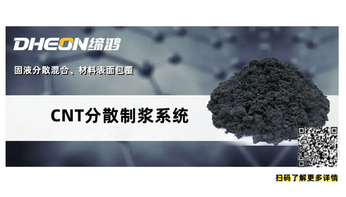 CNT分散制漿系統(tǒng)_文章-掃碼閱讀.jpg